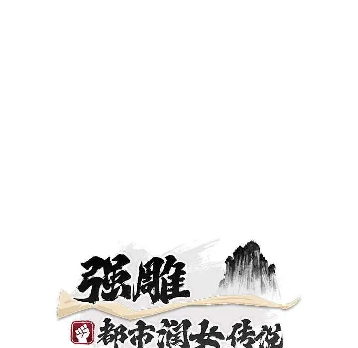 《神雕闯都市/强雕：都市润女传说》第11话图81