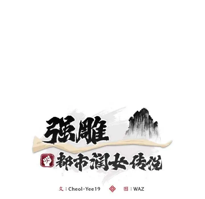 《神雕闯都市/强雕：都市润女传说》第12话图64