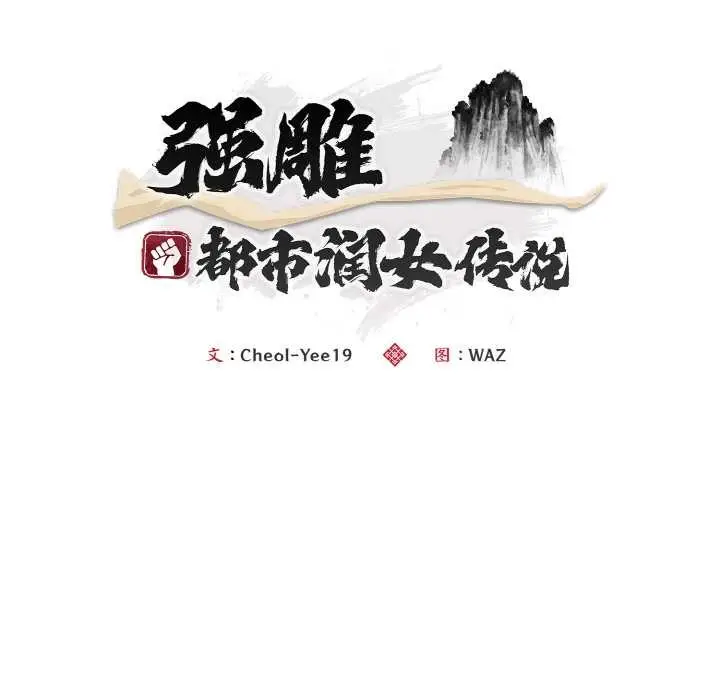《神雕闯都市/强雕：都市润女传说》第13话图105