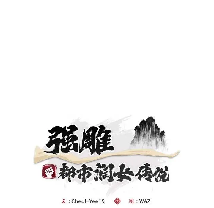 《神雕闯都市/强雕：都市润女传说》第14话图60