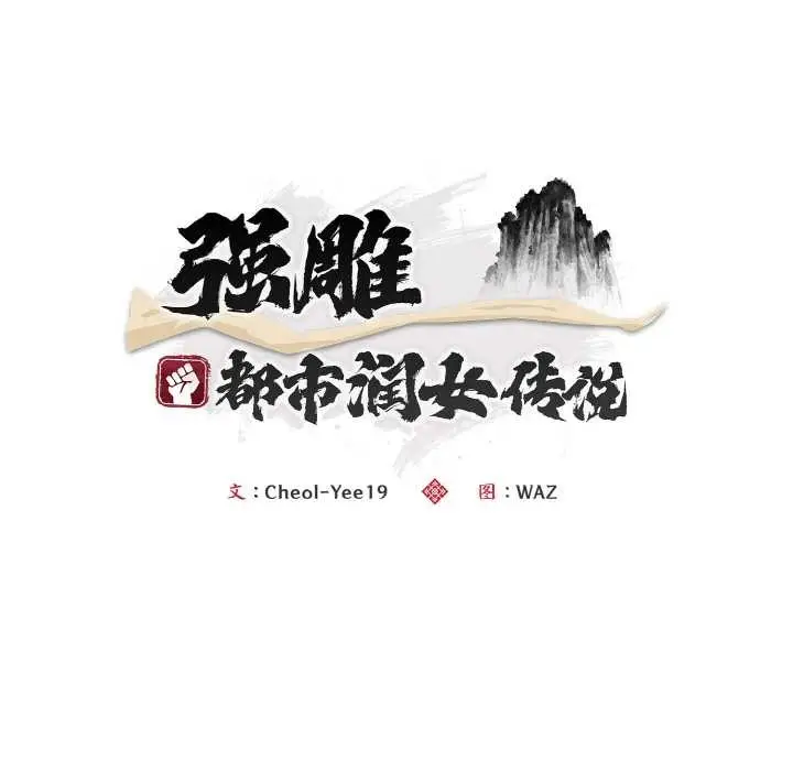 《神雕闯都市/强雕：都市润女传说》第15话图65