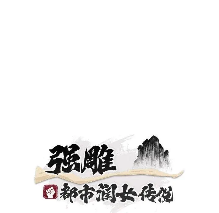 《神雕闯都市/强雕：都市润女传说》第16话图35