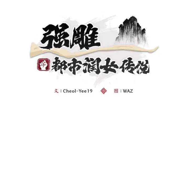 《神雕闯都市/强雕：都市润女传说》第17话图89