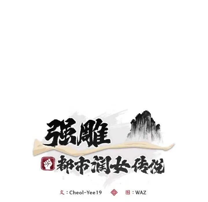 《神雕闯都市/强雕：都市润女传说》第18话图44
