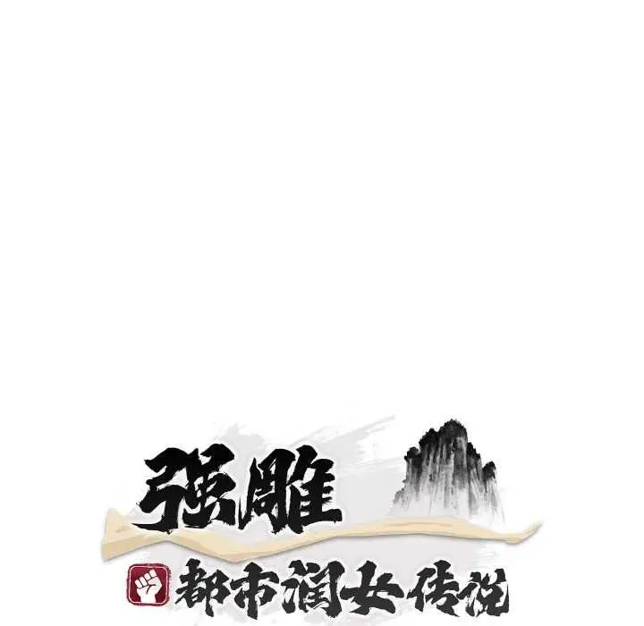 《神雕闯都市/强雕：都市润女传说》第19话图74
