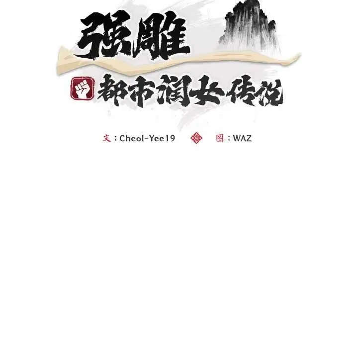 《神雕闯都市/强雕：都市润女传说》第20话图19