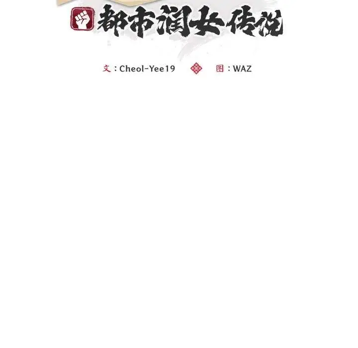 《神雕闯都市/强雕：都市润女传说》第21话图76