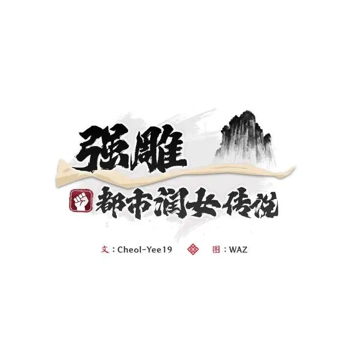 《神雕闯都市/强雕：都市润女传说》第22话图67