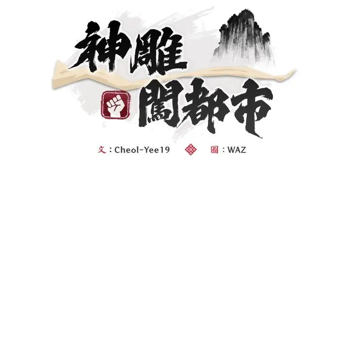 《神雕闯都市/强雕：都市润女传说》第24话图41