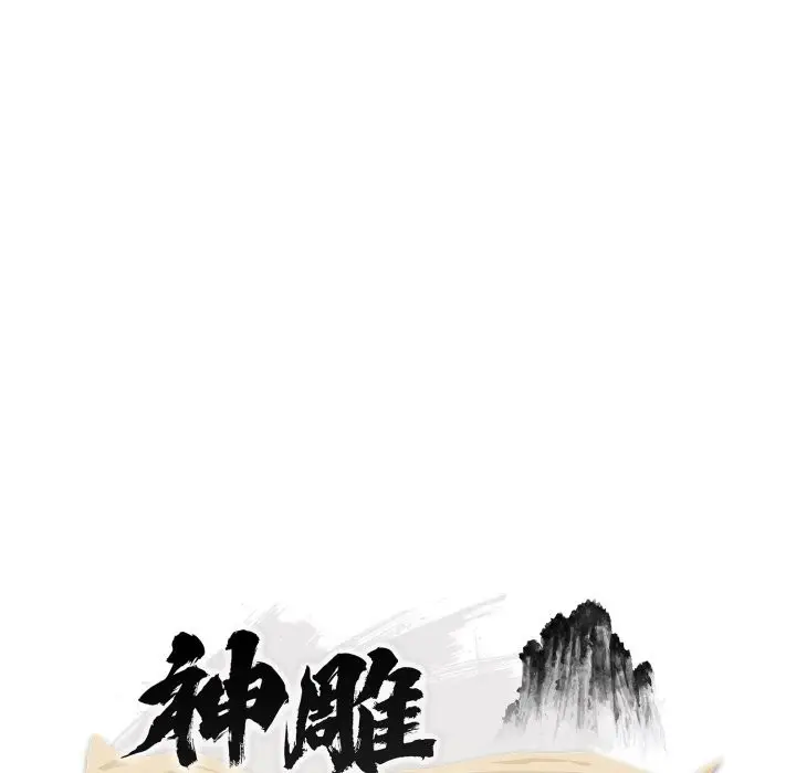 《神雕闯都市/强雕：都市润女传说》第26话图38