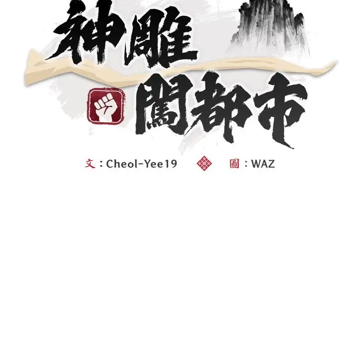 《神雕闯都市/强雕：都市润女传说》第27话图36
