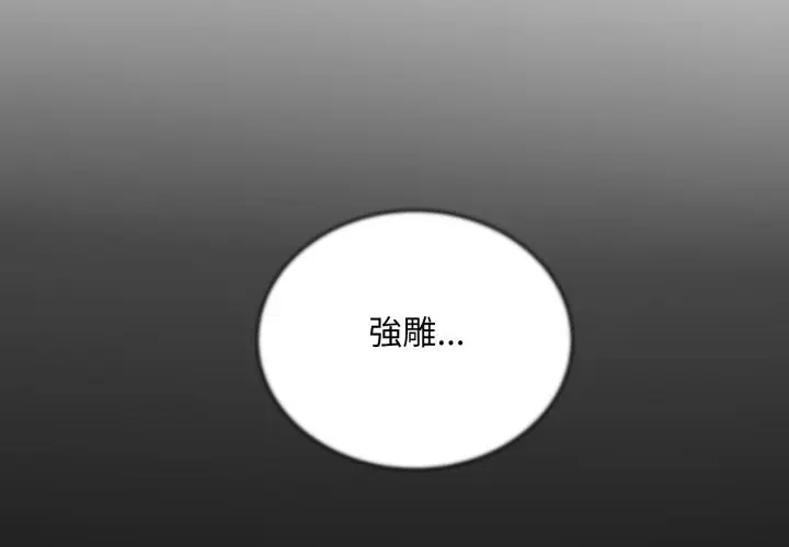 《神雕闯都市/强雕：都市润女传说》第29话图2