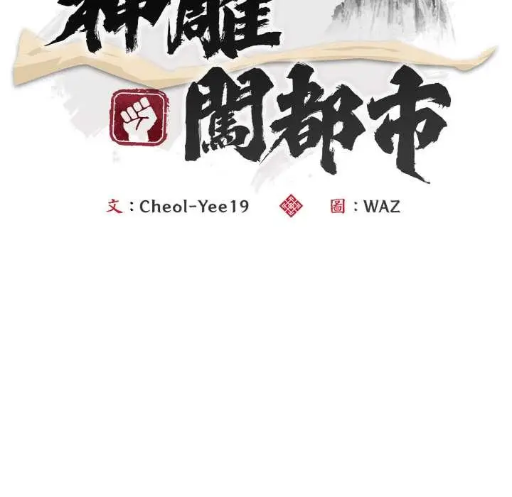 《神雕闯都市/强雕：都市润女传说》第31话图80