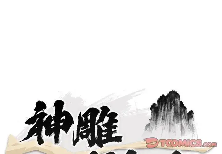 《神雕闯都市/强雕：都市润女传说》第32话图3