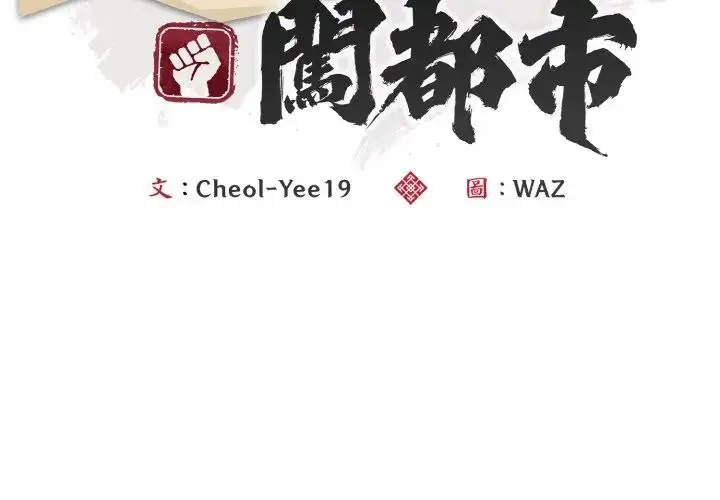 《神雕闯都市/强雕：都市润女传说》第32话图4