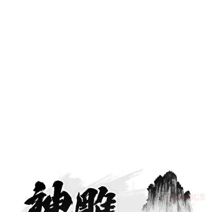 《神雕闯都市/强雕：都市润女传说》第34话图66
