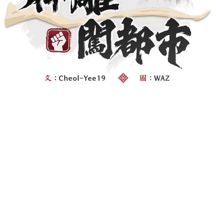 《神雕闯都市/强雕：都市润女传说》第34话图67