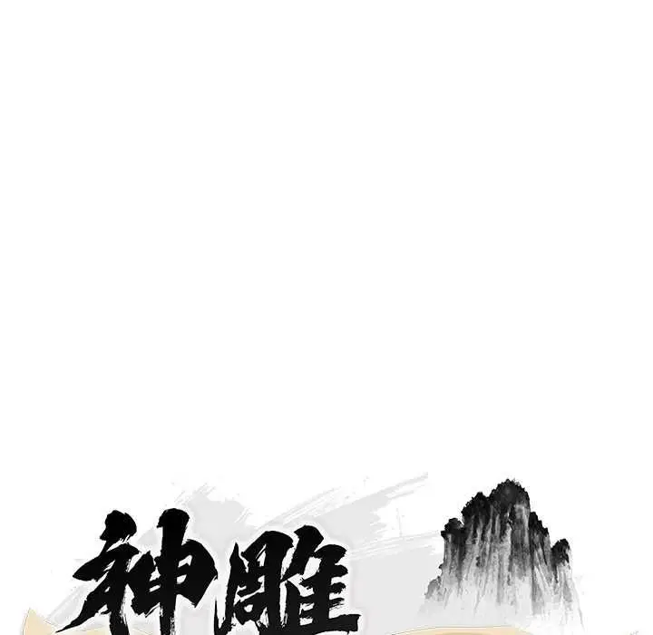 《神雕闯都市/强雕：都市润女传说》第36话图27