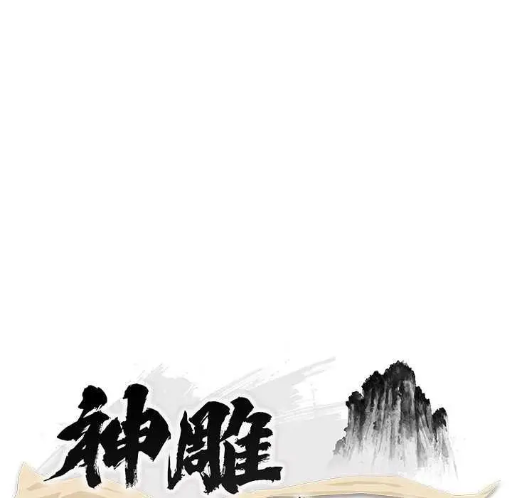 《神雕闯都市/强雕：都市润女传说》第38话图49