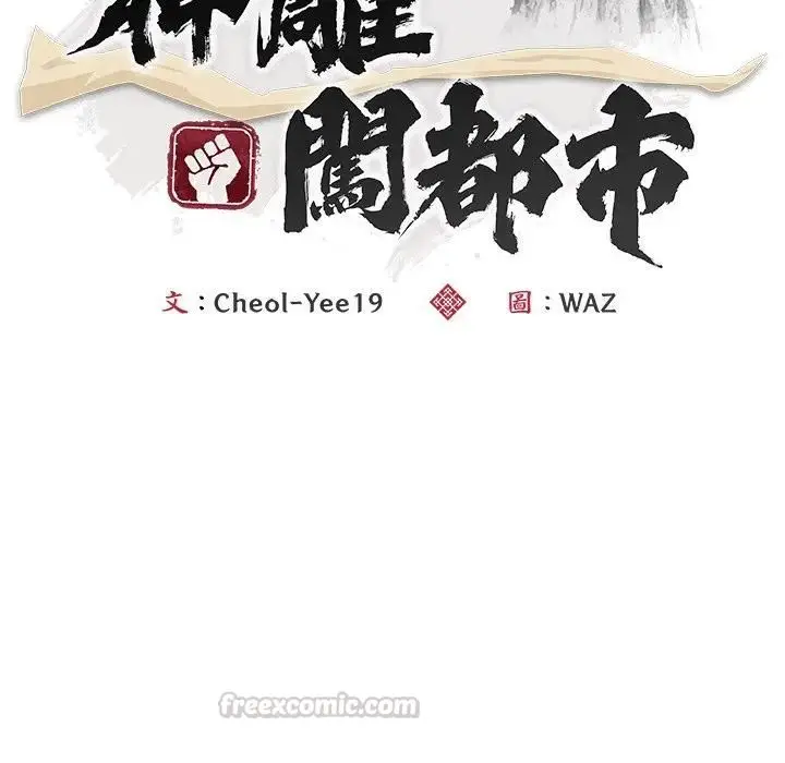《神雕闯都市/强雕：都市润女传说》第39话图15