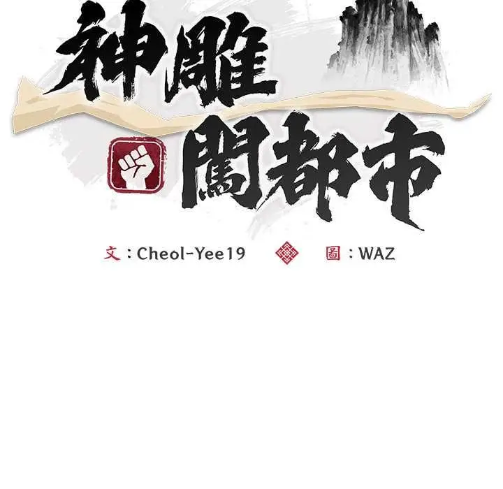 《神雕闯都市/强雕：都市润女传说》第40话图14