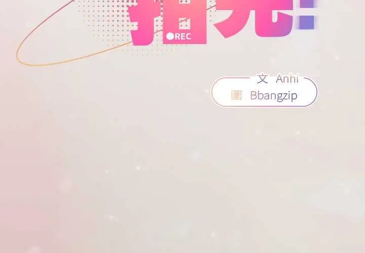 《硬也要拍完》第39话图2