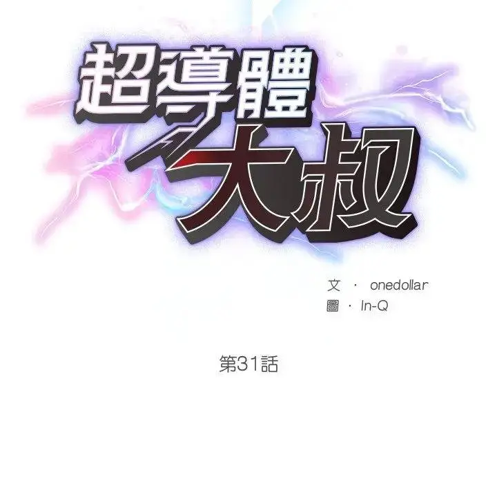 《超导体觉醒/超导体大叔》第32话图32