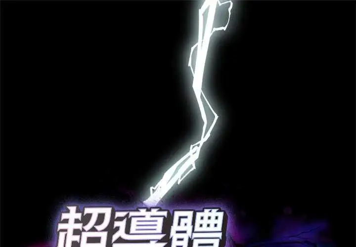 《超导体觉醒/超导体大叔》第38话图1