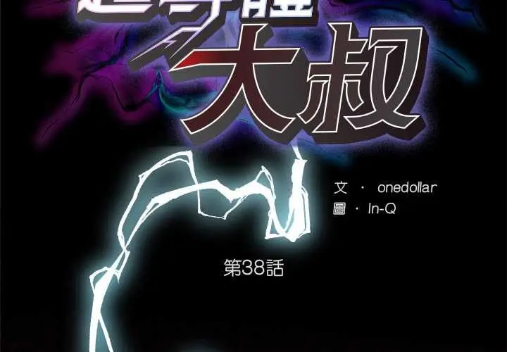 《超导体觉醒/超导体大叔》第38话图2