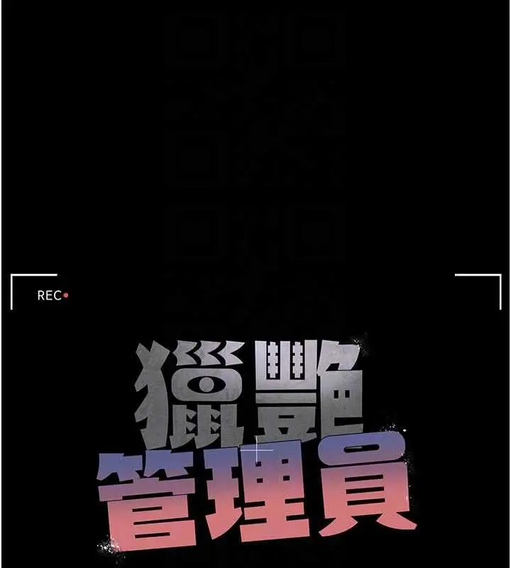 《猎艳管理员》第36话图33