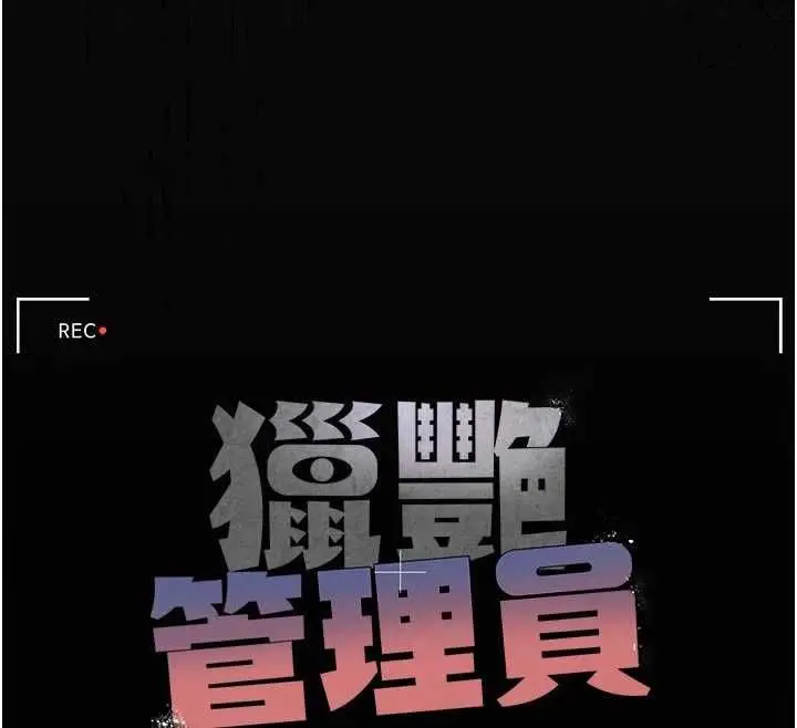 《猎艳管理员》第37话图33