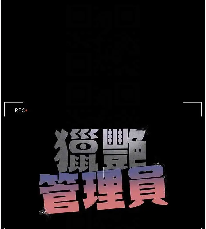 《猎艳管理员》第38话图51