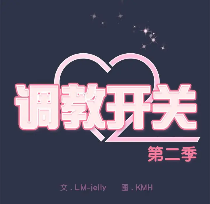 《调教开关：第二季》第1话图240