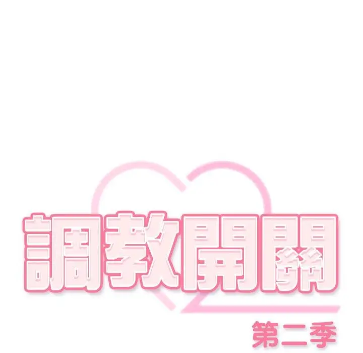 《调教开关：第二季》第31话图23
