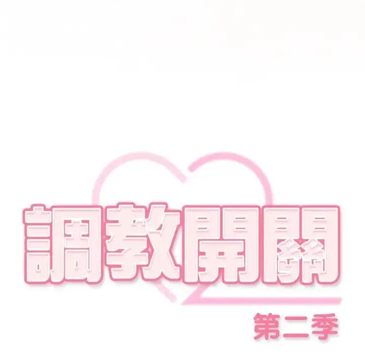《调教开关：第二季》第32话图103