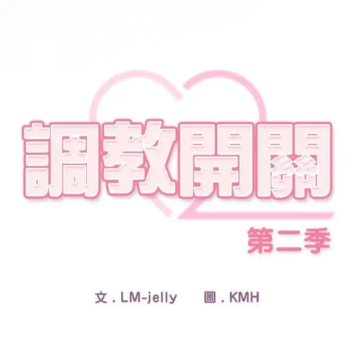《调教开关：第二季》第33话图34