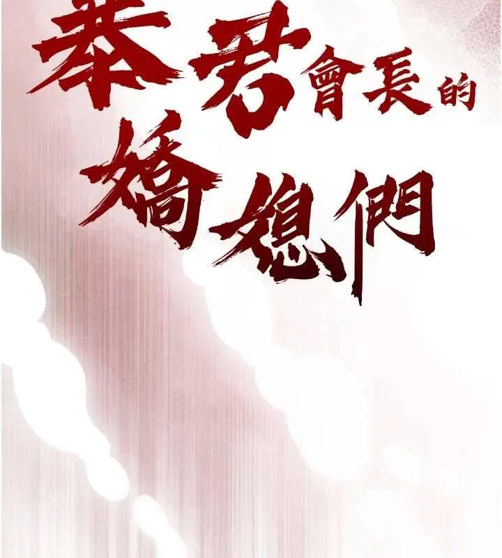 《暴君会长的娇媳们》第33话图14