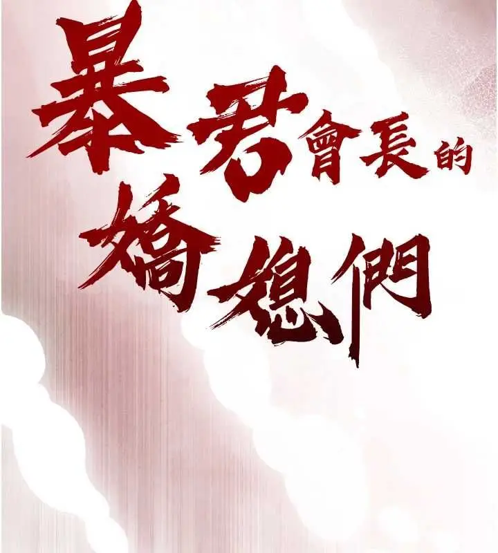 《暴君会长的娇媳们》第34话图13