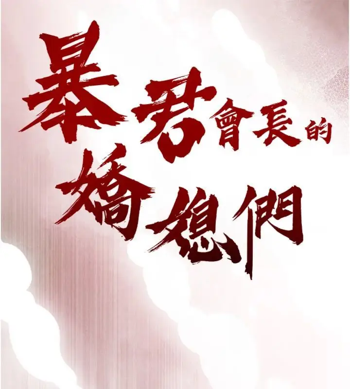 《暴君会长的娇媳们》第35话图16