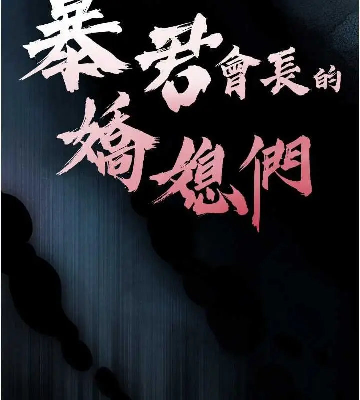 《暴君会长的娇媳们》第36话图9