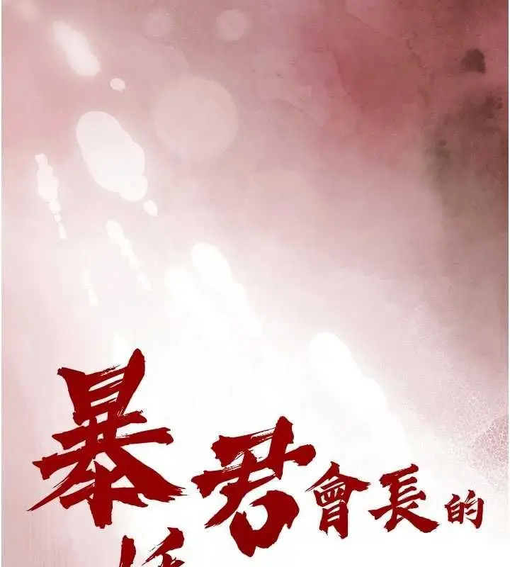 《暴君会长的娇媳们》第37话图14