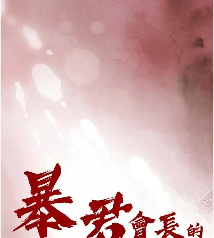 《暴君会长的娇媳们》第38话图11