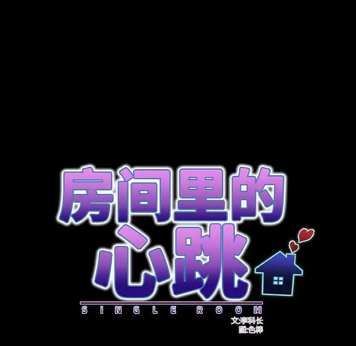 《房间里的心跳》第19话图23