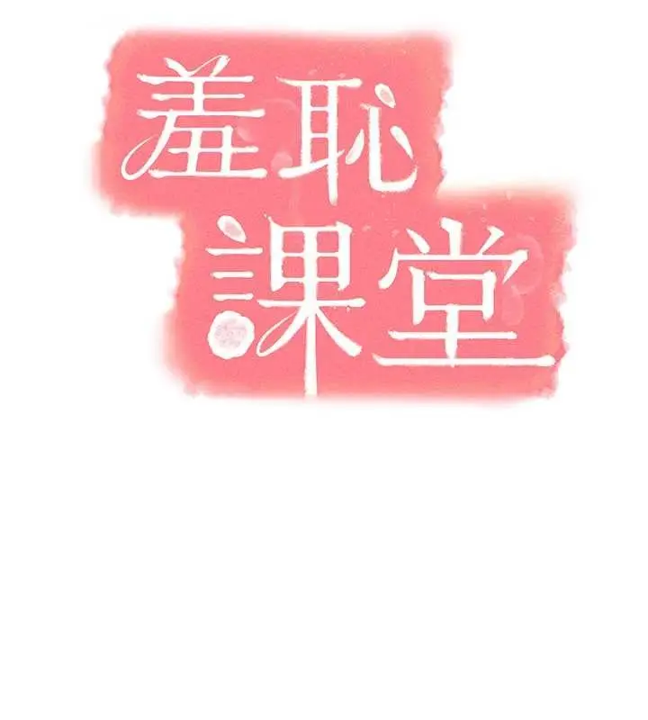《羞耻课堂》第20话图13