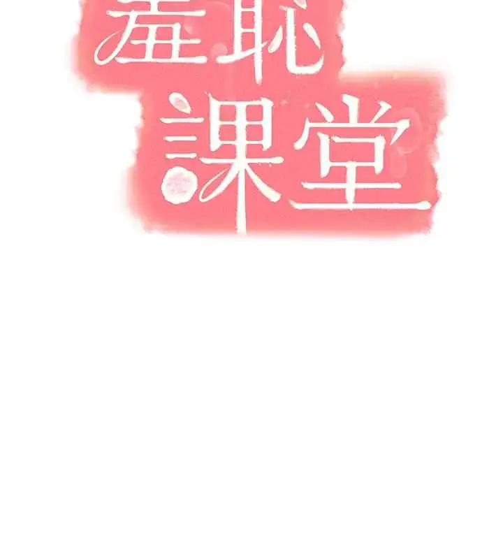 《羞耻课堂》第22话图2