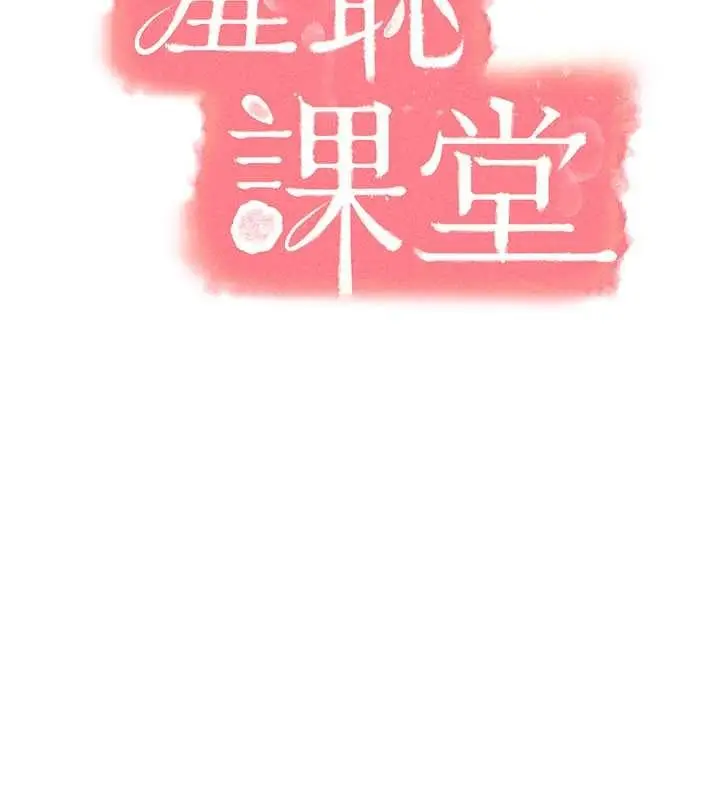 《羞耻课堂》第28话图63