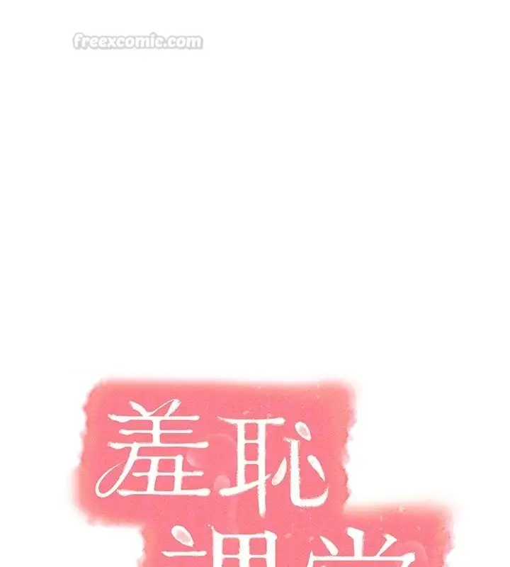 《羞耻课堂》第30话图105
