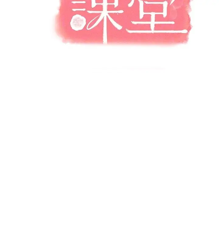 《羞耻课堂》第30话图106