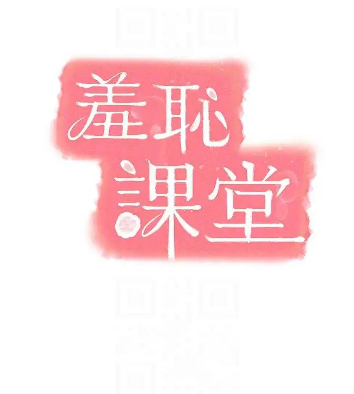 《羞耻课堂》第32话图24