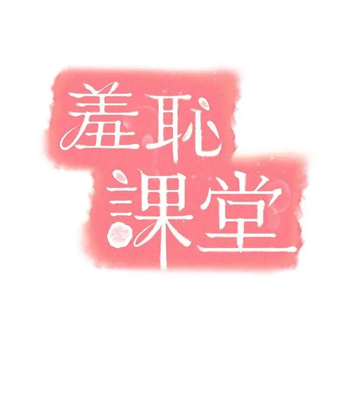 《羞耻课堂》第34话图20